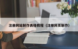 辽源注册网站制作表格教程（注册网页制作）