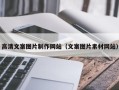 辽源高清文案图片制作网站（文案图片素材网站）