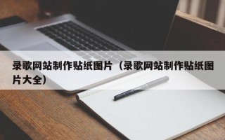 辽源录歌网站制作贴纸图片（录歌网站制作贴纸图片大全）