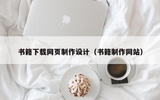 辽源书籍下载网页制作设计（书籍制作网站）