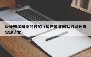 辽源设计购房网页的目的（房产销售网站的设计与实现论文）