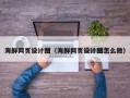 辽源海鲜网页设计图（海鲜网页设计图怎么做）