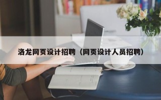 辽源洛龙网页设计招聘（网页设计人员招聘）