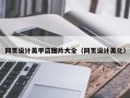 辽源网页设计美甲店图片大全（网页设计美化）