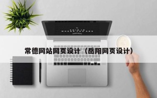 辽源常德网站网页设计（岳阳网页设计）