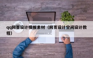 辽源qq网页设计模板素材（网页设计空间设计教程）