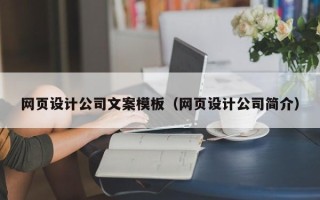 辽源网页设计公司文案模板（网页设计公司简介）