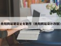 辽源岳阳网站建设论文制作（岳阳网站设计改版）