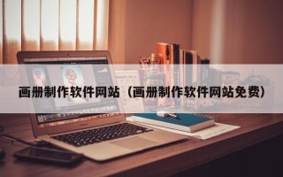 辽源画册制作软件网站（画册制作软件网站免费）