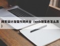 辽源网页设计渐变代码大全（web渐变色怎么弄）