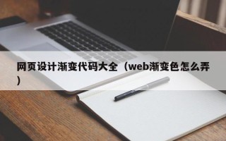 辽源网页设计渐变代码大全（web渐变色怎么弄）