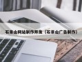 辽源石景山网站制作开发（石景山广告制作）
