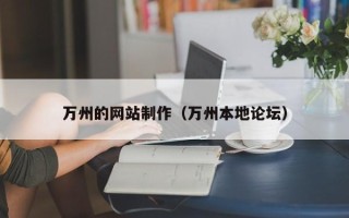 辽源万州的网站制作（万州本地论坛）