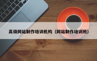 辽源高级网站制作培训机构（网站制作培训班）