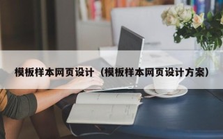辽源模板样本网页设计（模板样本网页设计方案）
