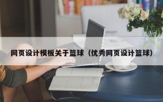 辽源网页设计模板关于篮球（优秀网页设计篮球）