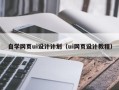 辽源自学网页ui设计计划（ui网页设计教程）