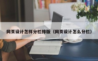 辽源网页设计怎样分栏排版（网页设计怎么分栏）