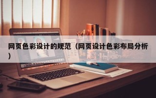 辽源网页色彩设计的规范（网页设计色彩布局分析）