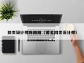 辽源网页设计师陈丽丽（著名网页设计师）