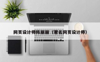 辽源网页设计师陈丽丽（著名网页设计师）