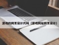 辽源游戏的网页设计代码（游戏网站网页设计）