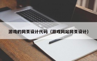 辽源游戏的网页设计代码（游戏网站网页设计）